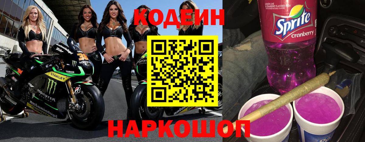 Кодеин Purple Drank Кириши